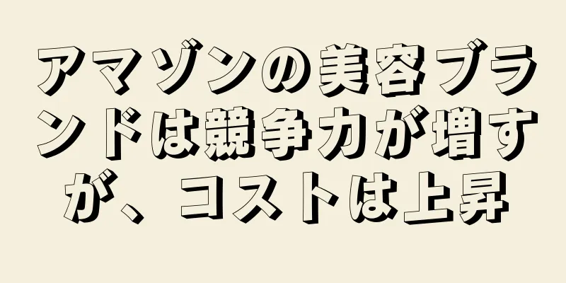 アマゾンの美容ブランドは競争力が増すが、コストは上昇