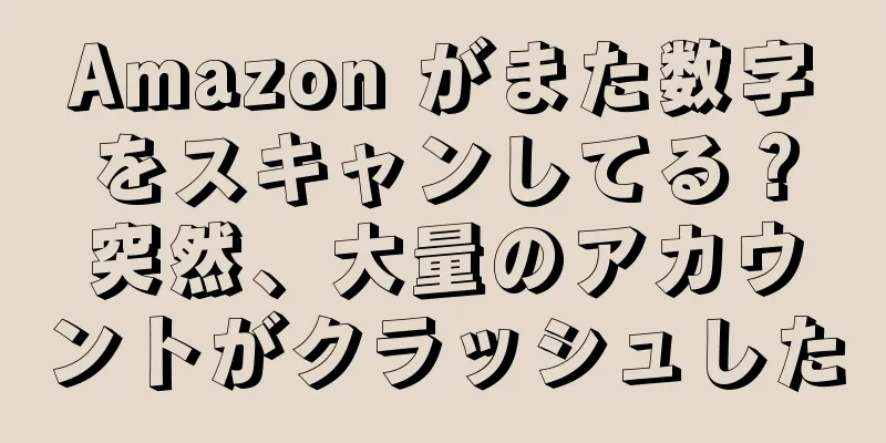 Amazon がまた数字をスキャンしてる？突然、大量のアカウントがクラッシュした