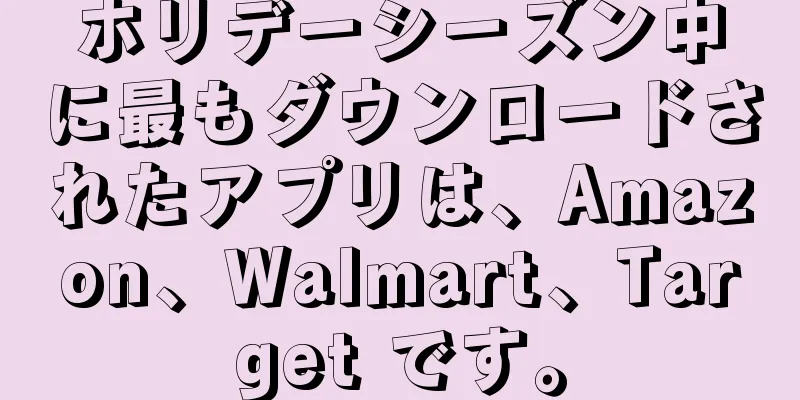 ホリデーシーズン中に最もダウンロードされたアプリは、Amazon、Walmart、Target です。