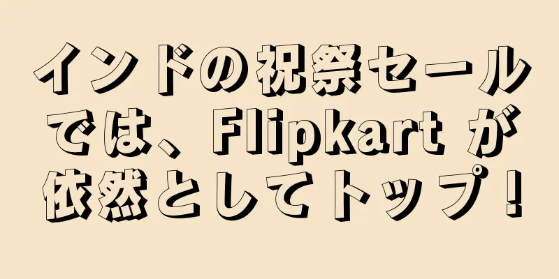 インドの祝祭セールでは、Flipkart が依然としてトップ！