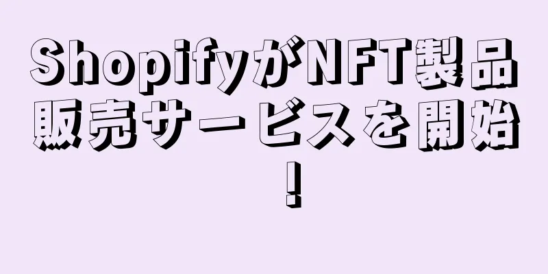 ShopifyがNFT製品販売サービスを開始！