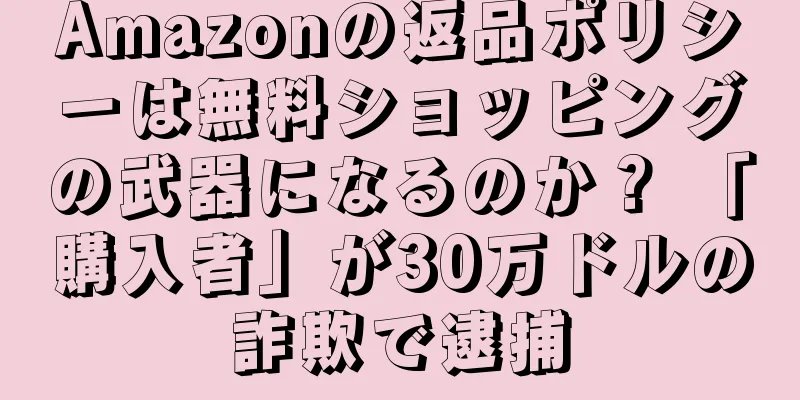 Amazonの返品ポリシーは無料ショッピングの武器になるのか？ 「購入者」が30万ドルの詐欺で逮捕