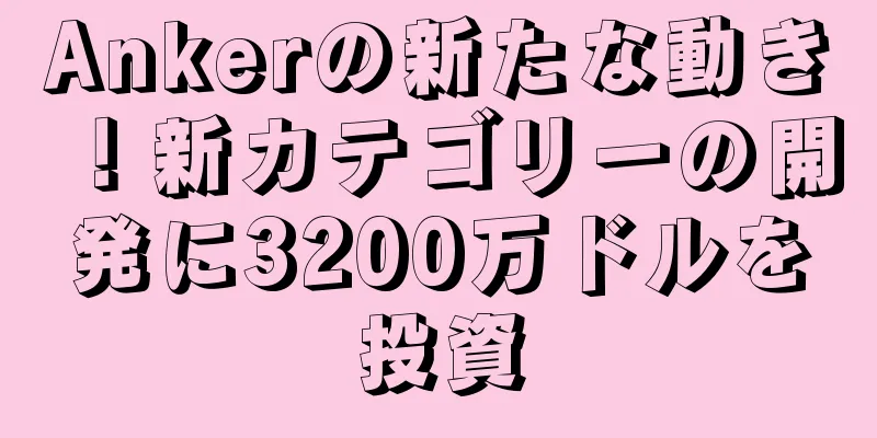 Ankerの新たな動き！新カテゴリーの開発に3200万ドルを投資
