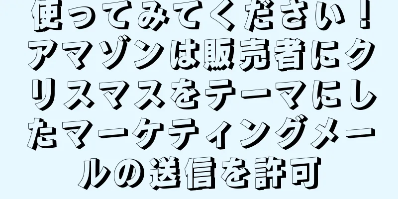 使ってみてください！アマゾンは販売者にクリスマスをテーマにしたマーケティングメールの送信を許可