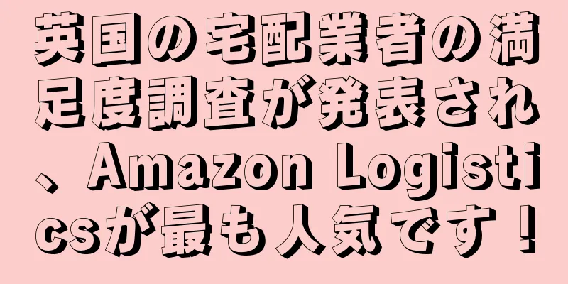 英国の宅配業者の満足度調査が発表され、Amazon Logisticsが最も人気です！