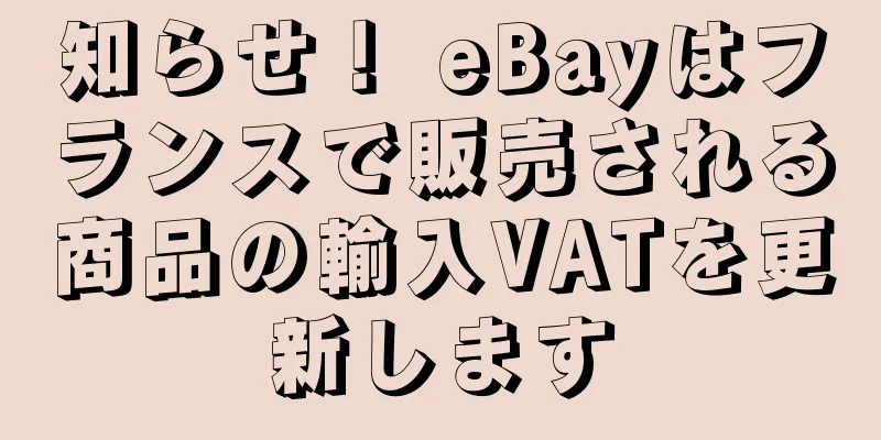 知らせ！ eBayはフランスで販売される商品の輸入VATを更新します