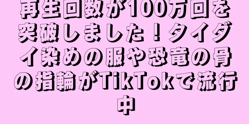 再生回数が100万回を突破しました！タイダイ染めの服や恐竜の骨の指輪がTikTokで流行中