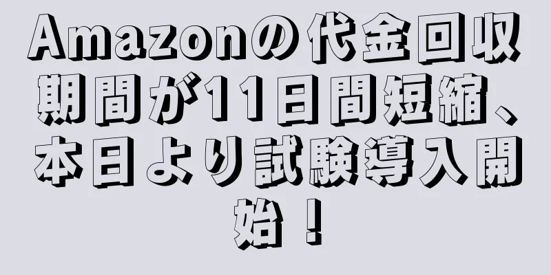 Amazonの代金回収期間が11日間短縮、本日より試験導入開始！