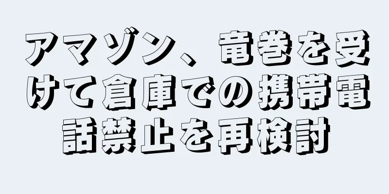 アマゾン、竜巻を受けて倉庫での携帯電話禁止を再検討