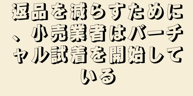 返品を減らすために、小売業者はバーチャル試着を開始している