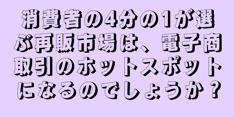 消費者の4分の1が選ぶ再販市場は、電子商取引のホットスポットになるのでしょうか？