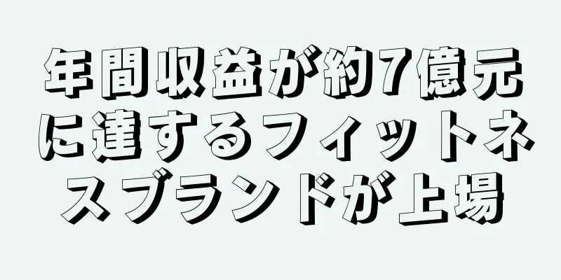 年間収益が約7億元に達するフィットネスブランドが上場
