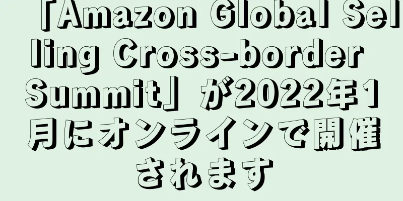 「Amazon Global Selling Cross-border Summit」が2022年1月にオンラインで開催されます