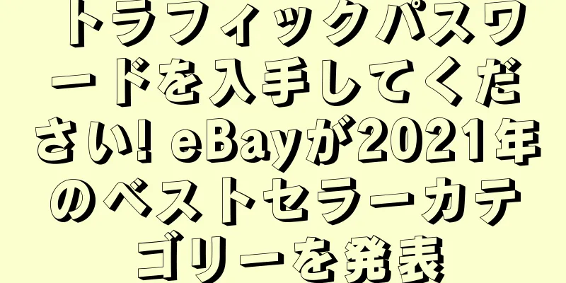 トラフィックパスワードを入手してください! eBayが2021年のベストセラーカテゴリーを発表