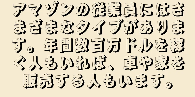 アマゾンの従業員にはさまざまなタイプがあります。年間数百万ドルを稼ぐ人もいれば、車や家を販売する人もいます。