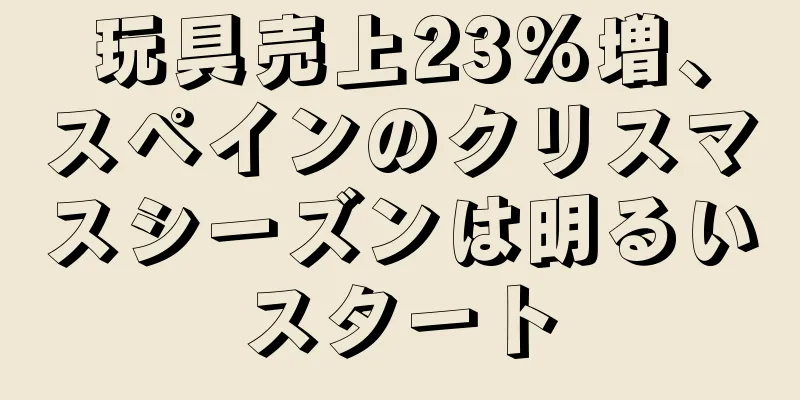 玩具売上23%増、スペインのクリスマスシーズンは明るいスタート