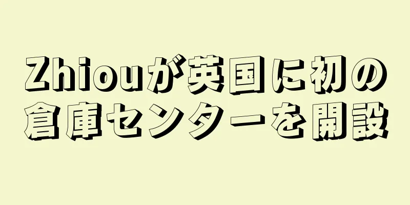 Zhiouが英国に初の倉庫センターを開設