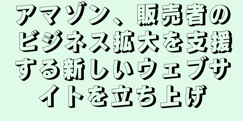アマゾン、販売者のビジネス拡大を支援する新しいウェブサイトを立ち上げ