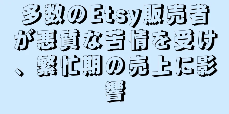 多数のEtsy販売者が悪質な苦情を受け、繁忙期の売上に影響