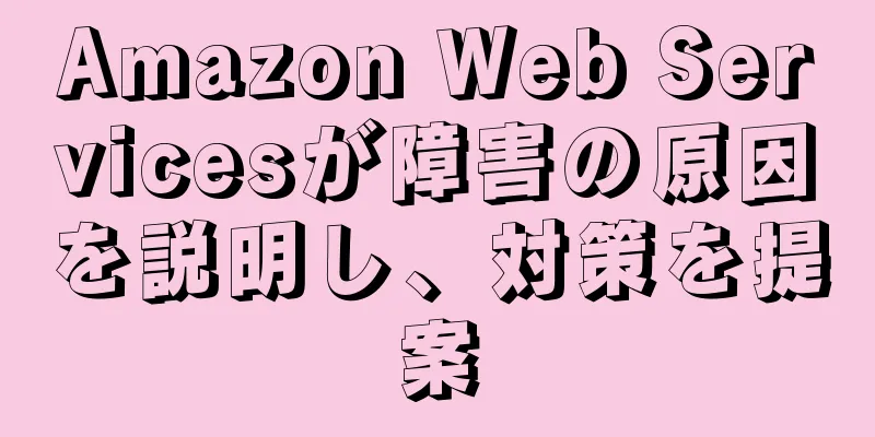 Amazon Web Servicesが障害の原因を説明し、対策を提案