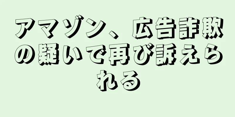 アマゾン、広告詐欺の疑いで再び訴えられる
