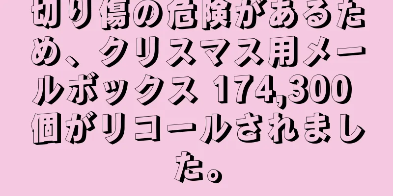 切り傷の危険があるため、クリスマス用メールボックス 174,300 個がリコールされました。