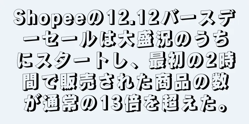 Shopeeの12.12バースデーセールは大盛況のうちにスタートし、最初の2時間で販売された商品の数が通常の13倍を超えた。