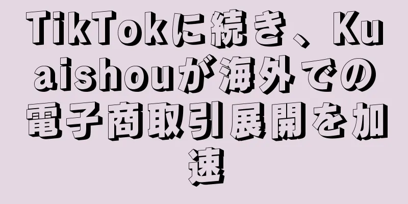 TikTokに続き、Kuaishouが海外での電子商取引展開を加速