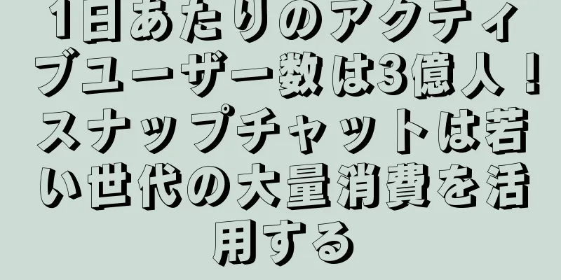 1日あたりのアクティブユーザー数は3億人！スナップチャットは若い世代の大量消費を活用する