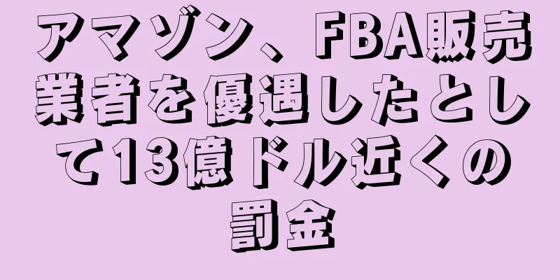 アマゾン、FBA販売業者を優遇したとして13億ドル近くの罰金