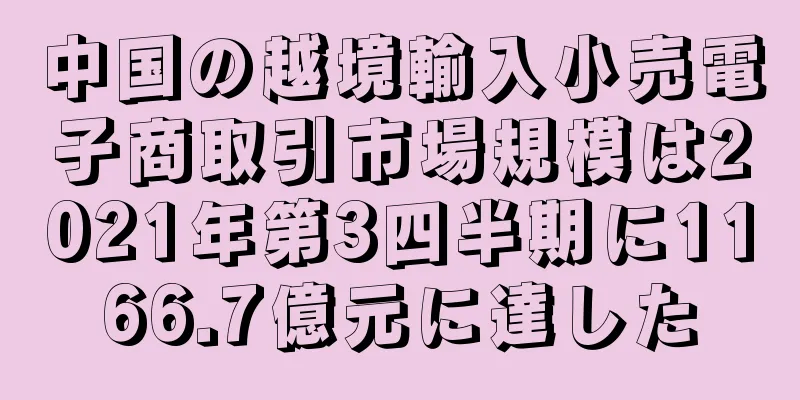 中国の越境輸入小売電子商取引市場規模は2021年第3四半期に1166.7億元に達した