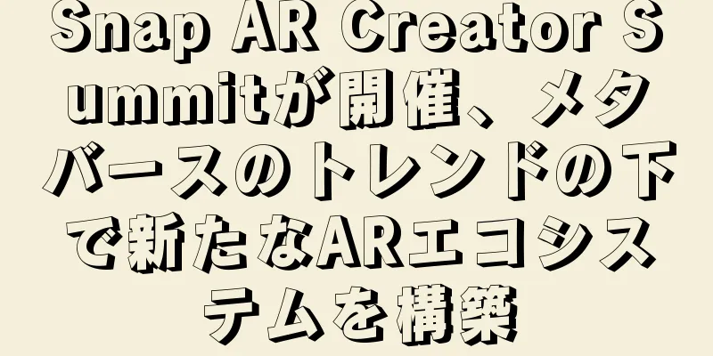Snap AR Creator Summitが開催、メタバースのトレンドの下で新たなARエコシステムを構築
