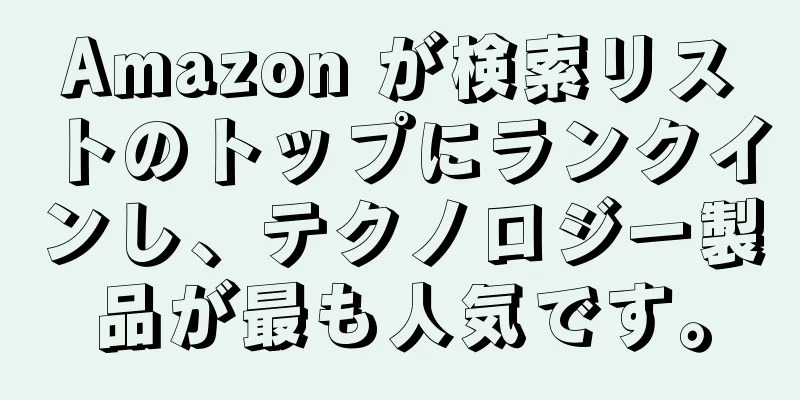 Amazon が検索リストのトップにランクインし、テクノロジー製品が最も人気です。