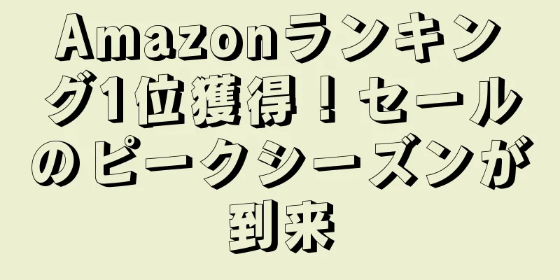 Amazonランキング1位獲得！セールのピークシーズンが到来