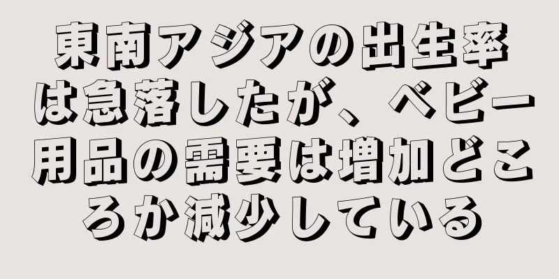 東南アジアの出生率は急落したが、ベビー用品の需要は増加どころか減少している