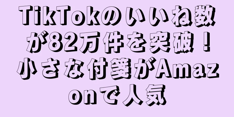 TikTokのいいね数が82万件を突破！小さな付箋がAmazonで人気