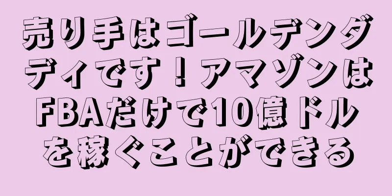 売り手はゴールデンダディです！アマゾンはFBAだけで10億ドルを稼ぐことができる