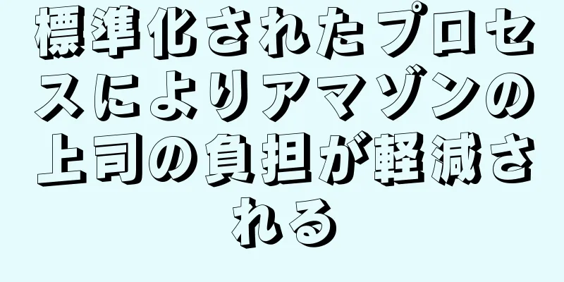 標準化されたプロセスによりアマゾンの上司の負担が軽減される