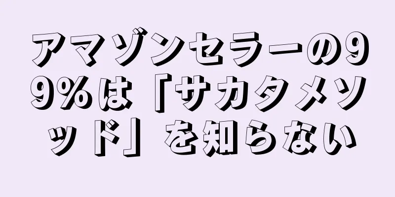 アマゾンセラーの99％は「サカタメソッド」を知らない