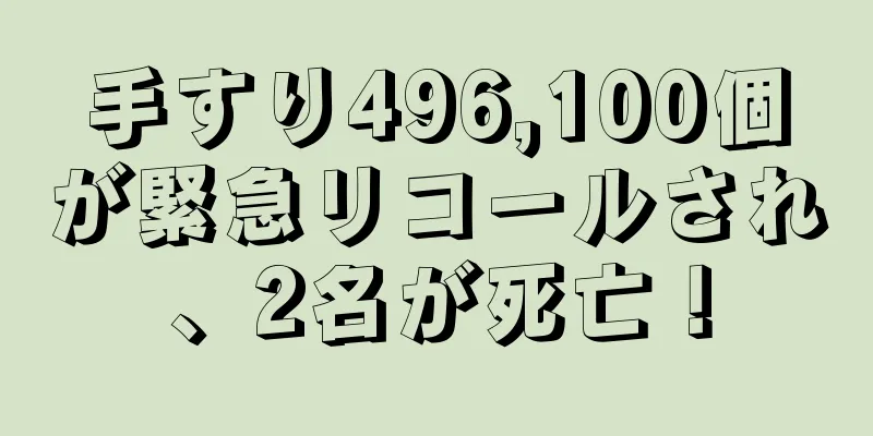 手すり496,100個が緊急リコールされ、2名が死亡！