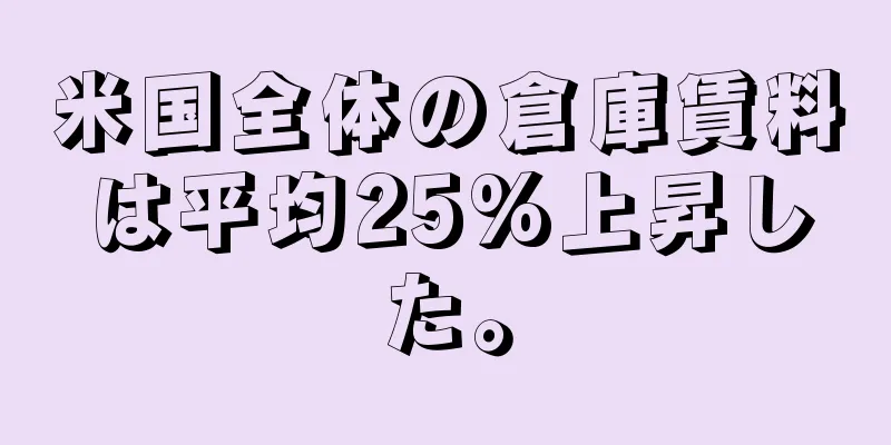 米国全体の倉庫賃料は平均25%上昇した。