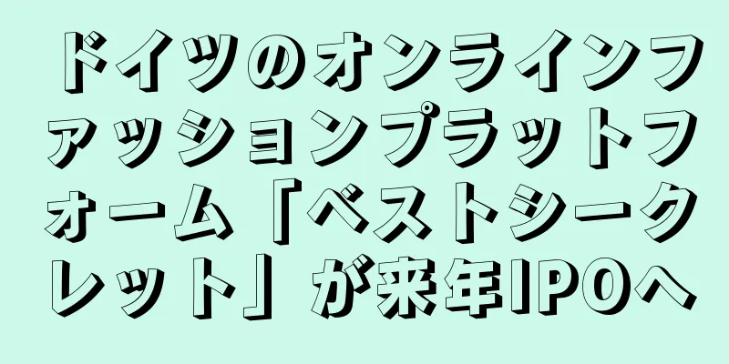 ドイツのオンラインファッションプラットフォーム「ベストシークレット」が来年IPOへ