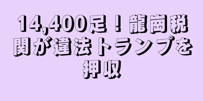 14,400足！龍崗税関が違法トランプを押収
