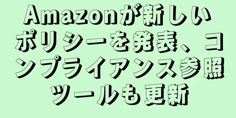 Amazonが新しいポリシーを発表、コンプライアンス参照ツールも更新
