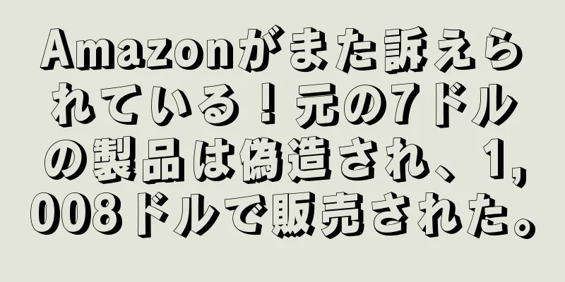Amazonがまた訴えられている！元の7ドルの製品は偽造され、1,008ドルで販売された。