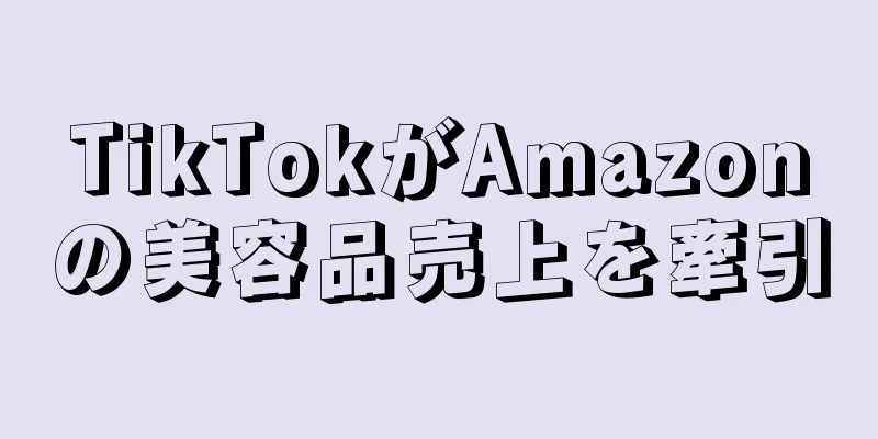 TikTokがAmazonの美容品売上を牽引