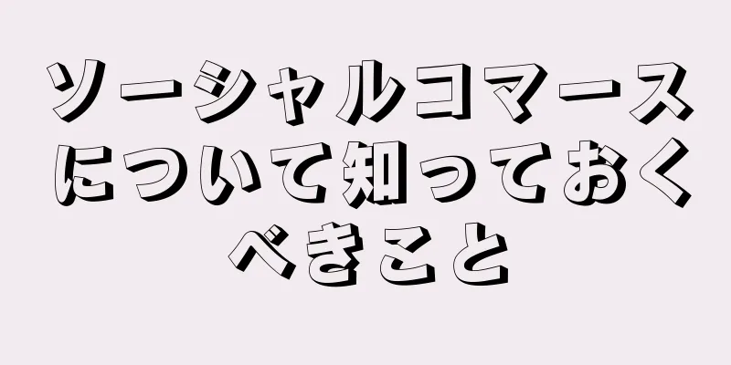 ソーシャルコマースについて知っておくべきこと
