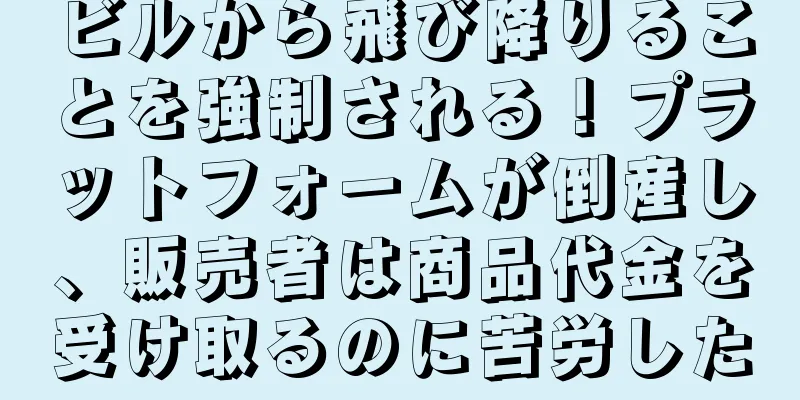 ビルから飛び降りることを強制される！プラットフォームが倒産し、販売者は商品代金を受け取るのに苦労した
