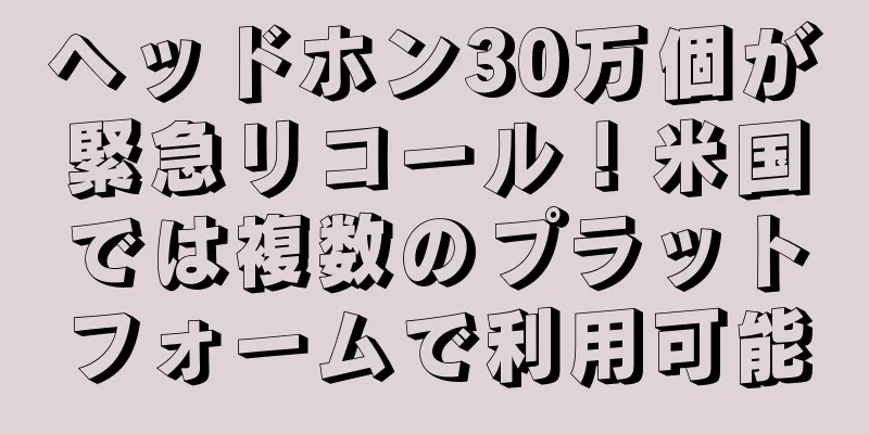 ヘッドホン30万個が緊急リコール！米国では複数のプラットフォームで利用可能