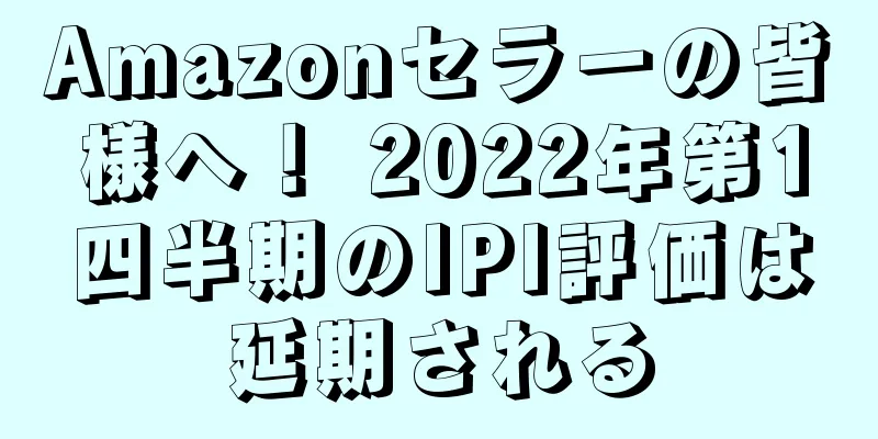 Amazonセラーの皆様へ！ 2022年第1四半期のIPI評価は延期される